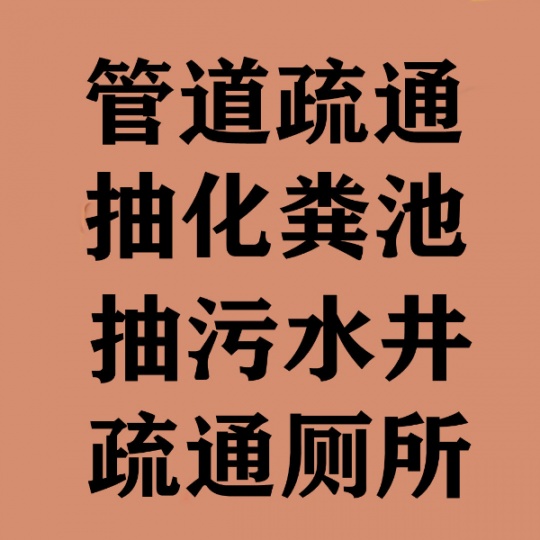 武进区横林污水管道疏通厕地漏马桶疏通抽化粪池清理