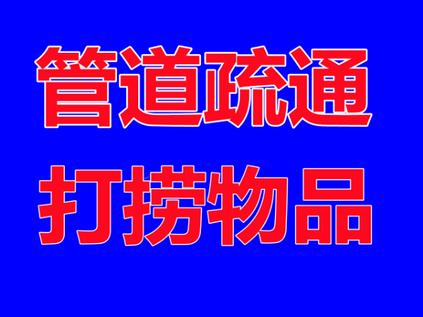 常州科教城疏通下水道疏通蹲坑小便池维修马桶水池安装管道